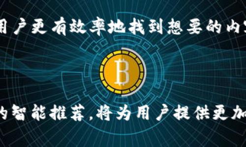 常见的TP网址分类与获取途径解析/
TP网址, TP下载链接, TP资源网站, TF安全访问/GUANJIANCI

## 内容主体大纲

1. **引言**
   - TP网址的概念
   - TP网址的用途和重要性

2. **TP网址的种类**
   - 各类TP网址分类
     - 学术资源
     - 影音娱乐
     - 软件工具
   - 资源获取的不同方式
     - 公开论坛
     - 专业网站
     - 社交媒体

3. **如何安全地访问TP网址**
   - 常见的安全风险
   - 如何判断TP网址的安全性
   - 使用VPN和其他安全工具的必要性

4. **TP网址的使用案例**
   - 学术研究中的应用
   - 日常生活中的应用
   - 传媒与娱乐行业的应用

5. **TP网址的法律法规**
   - 国家法规对TP网址的监管
   - 如何合法合规地使用TP网址

6. **未来趋势与展望**
   - TP网址的发展趋势
   - 新兴技术对TP的影响

7. **总结**
   - TP网址的重要性
   - 安全使用的建议

## 详细内容

### 引言

随着互联网的飞速发展，TP网址（即Torrent Protocol网址或者相关资源链接）逐渐成为用户获取资源的重要途径。TP网址可以提供多种类型的数据，从学术论文到影视作品，从软件工具到电子书籍，这些资源的便利性让TP网址在现代生活中不可或缺。

本文将深入探讨TP网址的种类、使用方法、安全性及法律法规，并展望TP网址的未来发展趋势，以期帮助读者更好地理解和使用TP网址。

### TP网址的种类

#### 各类TP网址分类

TP网址的种类繁多，通过对其进行分类，我们可以更清晰地了解资源的具体类型与获取渠道。以下是几个常见的TP网址分类：

##### 学术资源

学术资源类TP网址主要涉及期刊文献、研究报告和学术书籍等。这类网址通常指向开放获取的学术平台，如ResearchGate、Academia.edu等，让研究者能够自由获取相关论文，有效推动学术交流。

##### 影音娱乐

影音娱乐类TP网址是指提供影视、音乐、游戏等资源的链接，许多用户通过这些TP网址获取最新的电影、电视剧和音乐专辑。其中，Pirate Bay、1337x等知名网站广受欢迎。然而，需注意的是，获取这些资源可能涉及版权问题。

##### 软件工具

许多TP网址也为用户提供各种软件工具的下载链接，这些链接往往来自开发者的官方网站或者开源项目网站。用户可以通过这些TP网址获取到最新版本的软件，提升自己的工作效率。

#### 资源获取的不同方式

获取TP网址资源的方式有很多，以下是几个主要途径：

##### 公开论坛

许多资源都可以在公开论坛中找到，例如Reddit、TPB论坛等。这些平台聚集了大量用户，他们分享自己的资源链接并讨论相关内容，用户可在此获取丰富的资源信息。

##### 专业网站

专业网站如TorrentFreak、Torrentz等，专注于提供TP下载链接的搜索和分享。这类网站以其内容的专业性和实用性吸引了大量用户，同时也提供了关于资源的评价与推荐。

##### 社交媒体

社交媒体平台如Twitter、Facebook等也不乏TP网址的分享，许多用户通过社交媒体发布他们找到的资源链接，方便其他人获取。

### 如何安全地访问TP网址

#### 常见的安全风险

尽管TP网址为用户提供了丰富的资源，但其中也潜藏着许多安全风险。例如，用户在下载文件时可能会无意中下载到恶意软件，或者访问到钓鱼网站，导致个人信息泄露。

#### 如何判断TP网址的安全性

判断TP网址的安全性是用户必须掌握的技能，用户可以通过以下几种方式来评估一个网址的安全性：

- 检查网址的域名后缀，优先选择那些拥有良好口碑的网站。
- 在网站上寻找用户评价及评论，了解他人的使用体验。
- 使用安全工具如杀毒软件、网络安全插件对网址进行扫描。

#### 使用VPN和其他安全工具的必要性

为了更好地保护自己的数据安全，用户应考虑使用VPN（虚拟专用网络）来隐藏自己的真实IP地址，并加密网络连接。此外，使用浏览器的隐私模式和加强安全插件，也能在一定程度上提升安全性。

### TP网址的使用案例

#### 学术研究中的应用

在学术研究中，TP网址帮助研究者获取丰富的学术资源。例如，一位学生在写论文时可以通过TP网址获取大量相关的学术论文和研究报告，为其研究提供进一步的支持和帮助。

#### 日常生活中的应用

在日常生活中，TP网址的应用表现在娱乐和信息获取上。许多人通过TP网址下载自己喜欢的电影、音乐，或者获取软件工具，提高生活质量。

#### 传媒与娱乐行业的应用

传媒行业人员也常常使用TP网址来获取市场上最新的娱乐产品，以此来分析推广方向，了解市场动态和用户需求。

### TP网址的法律法规

#### 国家法规对TP网址的监管

在不同国家，对于TP网址的法律法规存在差异。有些国家对TP网址的监管较为严格，凡是涉及版权的内容，使用者必须获得相关权利人的许可。此外，一旦发现侵犯版权的行为，将面临高额的罚款和法律诉讼。

#### 如何合法合规地使用TP网址

用户在使用TP网址时，应注意相关法律法规，尽量在授权的基础上获取资源。例如，在访问某些版权受保护的资源时，应首先确认其是否公开或获得了授权，只有在合法的情况下才能进行下载和分享。

### 未来趋势与展望

#### TP网址的发展趋势

随着科技的不断发展，TP网址的使用方式也在逐渐变化。未来的TP网址可能更注重用户体验，提供个性化的资源推荐，并可能融合人工智能等新兴技术，提升搜索与下载的效率。

#### 新兴技术对TP的影响

新兴技术如区块链的出现，可能会彻底改变TP资源的获取方式。利用区块链技术，用户可以更加安全、透明地分享和获取资源，同时也能有效地维护版权和知识产权。

### 总结

TP网址在现代社会中扮演着重要的角色，无论是学术研究还是日常生活，都给予用户极大的便利。然而，用好TP网址的前提是我们必须了解相关的安全风险及法律法规，并采取相应的措施来保护自身的安全。在未来，由于科技的不断革新，TP网址的获取和使用方式将更加人性化、智能化。

## 相关问题

### 问题一：TP网址的合法性如何评估？

了解TP网址的合法性对于用户来说是至关重要的。主要应从两个方面入手：首先，确认网址所提供的资源是否为公开或获得授权的内容；其次，了解该TP网站所处国家/地区的法律对相关资源的规定。同时，用户在使用时应注意版权及相关法律风险，以避免不必要的法律纠纷。

### 问题二：如何提高访问TP网址的安全性？

提高访问TP网址的安全性，用户可以采用多种策略。首先，使用VPN软件可以加密数据传输、隐藏IP地址，这样可以有效防止数据泄露。此外，为设备安装强有力的防火墙和抗病毒软件，对潜在的恶意软件进行实时监测，也能够有效提高安全性。当然，用户在下载文件时应理性判断，仔细查看用户评价，并进行必要的文件扫描，以确保下载的内容无害。

### 问题三：有哪些常见的TP资源网站？

常见的TP资源网站包括Pirate Bay、1337x、RARBG等，这些网站聚集了大量的资源信息，同时拥有活跃的用户社群。通过这些平台，用户可以轻松地搜索自己感兴趣的资源，可以根据这些网站的评价与推荐来挑选安全、优质的内容。此外，还有一些专业的学术资源网站，如PubMed和Academia.edu，在学术研究方面尤为便利。

### 问题四：使用TP网址会面临哪些风险？

使用TP网址的风险相对较高，主要包括版权问题、恶意软件风险和个人隐私泄露等。首先，用户在下载版权受保护的资源时，可能会面临法律诉讼；其次，一些TP网址可能附带恶意软件，窃取用户个人信息或损坏设备。最后，由于TP网址通常是匿名的，个人信息在使用过程中可能会被恶意第三方收集，用户的隐私风险也随之增高。因此，用户在使用TP网址时需格外小心。

### 问题五：如何快速找到所需的TP资源？

快速找到所需的TP资源，可以通过熟悉相关资源网站的搜索功能来实现。用户可以使用关键词搜索，利用多重筛选条件缩小搜索范围。此外，了解主流的TP资源网站及其资源分类，能够让用户更有效率地找到想要的内容。这种情况下，及时关注相关论坛和社交媒体的分享，能够获取最新的资源发布信息，从而大大缩短搜索时间。

### 问题六：TP网址的未来发展方向会是什么？

TP网址的未来发展方向将集中在提升安全性和用户体验方面。随着区块链等新技术的发展，用户在下载和分享资源时将更加透明、安全。此外，使用人工智能技术分析用户需求，实现资源的智能推荐，将为用户提供更加个性化的服务。预计未来更多的TP网址将向合法合规的方向发展，通过用户参与、社区治理等方法，保障资源安全与版权合规。这样能有效推动持续的资源共享，同时降低各方的法律风险。