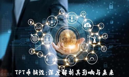 
TPT币销毁：深度解析其影响与未来