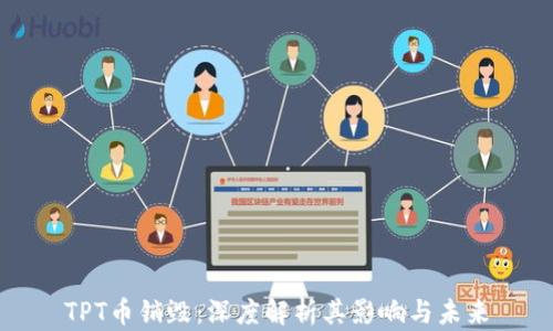 
TPT币销毁：深度解析其影响与未来