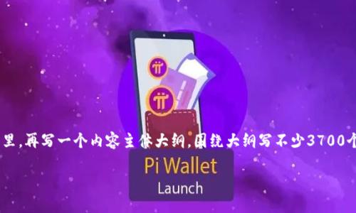 思考一个接近且的，放进  /  标签里，和4个相关的关键词 用逗号分隔，关键词放进 guanjianci / guanjianci 标签里，再写一个内容主体大纲，围绕大纲写不少3700个字的内容容，并思考6个相关的问题，并逐个问题详细介绍，每个问题介绍字数800个字，分段加上标签，段落用标签表示

tp钱包提现到支付宝全攻略