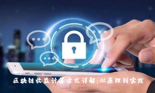 区块链收益计算方式详解：从原理到实践