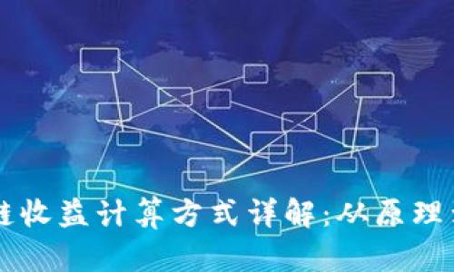 区块链收益计算方式详解：从原理到实践