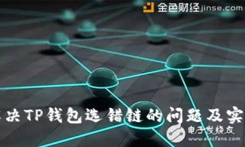 如何解决TP钱包选错链的问题及实用技巧