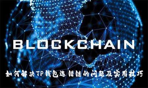 如何解决TP钱包选错链的问题及实用技巧