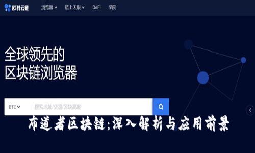 布道者区块链：深入解析与应用前景