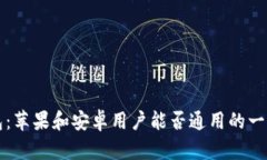 TP钱包：苹果和安卓用户能