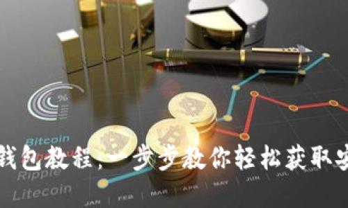 如何下载TP钱包教程：一步步教你轻松获取安全加密资产