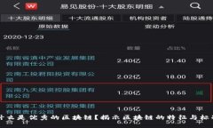 什么是优秀的区块链？揭