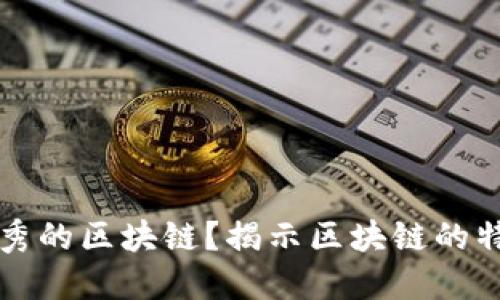什么是优秀的区块链？揭示区块链的特征与标准