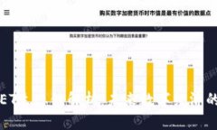 区块链ET生态链解析：未来