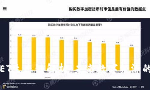 区块链ET生态链解析：未来数字经济的新趋势