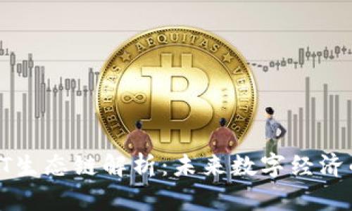 区块链ET生态链解析：未来数字经济的新趋势