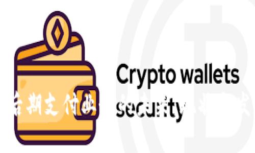 区块链后期支付业务的未来：现状与发展趋势