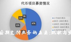 区块链后期支付业务的未