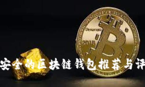 最安全的区块链钱包推荐与评测