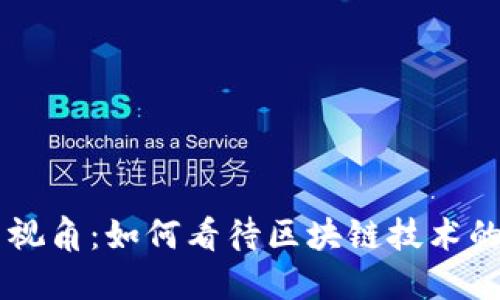 区块链应用视角：如何看待区块链技术的多方位应用