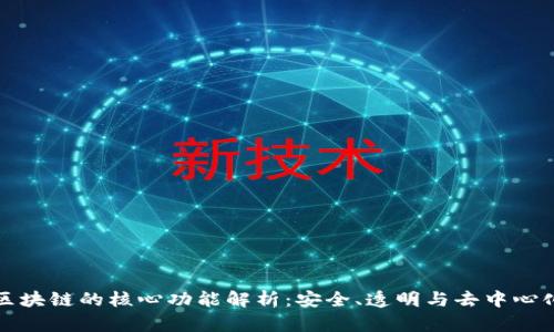 区块链的核心功能解析：安全、透明与去中心化