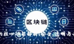 区块链的核心功能解析：