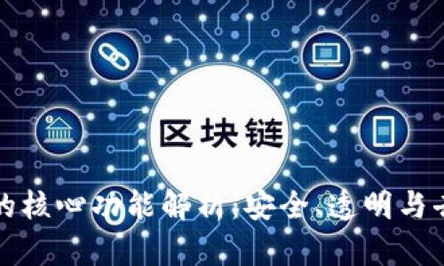 区块链的核心功能解析：安全、透明与去中心化