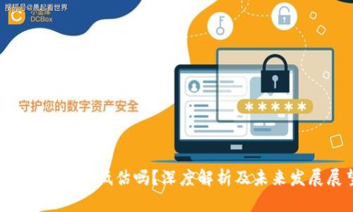 tpt币价格被低估吗？深度解析及未来发展展望