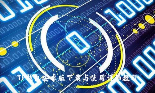 TP钱包安卓版下载与使用详细教程