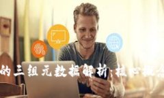 区块链的三组元数据解析