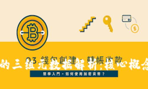 区块链的三组元数据解析：核心概念与应用