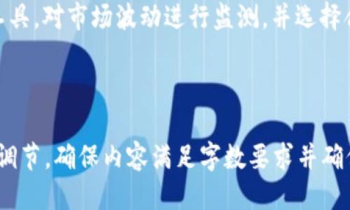 如何通过TP钱包进行币币交易：一步一步指导

gua关键词：TP钱包, 币币交易, 加密货币, 钱包使用/guanjianci

### 内容主体大纲

1. 引言
   - TP钱包简介
   - 币币交易的概念

2. TP钱包的基础设置
   - 下载与安装TP钱包
   - 创建或导入钱包
   - 钱包安全设置

3. TP钱包中的币币交易流程
   - 了解TP钱包的交易界面
   - 准备交易的数字资产
   - 如何进行币币交易

4. 交易的注意事项
   - 交易前的准备工作
   - 选择合适的交易对
   - 了解交易手续费

5. 如何查看交易记录
   - 查询历史交易
   - 交易状态跟踪

6. 常见问题解答
   - 相关问题1：TP钱包是否安全？
   - 相关问题2：币币交易需要注意哪些风险？
   - 相关问题3：如何处理交易失败的情况？
   - 相关问题4：如何提高交易的成功率？
   - 相关问题5：TP钱包支持的平台有哪些？
   - 相关问题6：币币交易的最佳时机是什么？

---

### 正文内容

#### 1. 引言

在这个数字化时代，加密货币的交易已经成为越来越多投资者的选择。这其中，TP钱包作为一个功能丰富且用户友好的产品，为用户提供了便捷的币币交易渠道。

币币交易是指在交易平台上用一种加密货币交换另一种加密货币的行为。它不仅可以使用户灵活地构建投资组合，还能为他们提供了将已有的资产转化为其他数字资产的便利。

#### 2. TP钱包的基础设置

##### 下载与安装TP钱包

第一步是下载并安装TP钱包。用户可以在手机应用商店中搜索“TP钱包”，找到并下载官方应用。安装完成后，打开TP钱包并进行初步设置。

##### 创建或导入钱包

在TP钱包中，用户可以选择创建新钱包或导入现有钱包。如果您是第一次使用TP钱包，推荐选择“创建新钱包”。系统会要求您设置安全密码并备份助记词，确保资产的安全。

##### 钱包安全设置

安全性是TP钱包的重中之重。建议用户在设置密码时选择复杂的组合，同时定期更换密码并保持助记词的安全。在安全设置中，还可以启用双因素认证功能。

#### 3. TP钱包中的币币交易流程

##### 了解TP钱包的交易界面

经设置后，用户可以轻松进入TP钱包的交易界面。在这里，用户可以看到自己拥有的各类加密货币、安全值以及市场行情等信息。

##### 准备交易的数字资产

在进行币币交易之前，确保您的钱包中有足够的数字资产。有两种方式可以获取资产：通过购买加密货币或将其他加密货币充值到钱包中。

##### 如何进行币币交易

选择币对进行交易是过程中的关键一步。用户只需点击“交易”选项，选择想要交换的货币对，输入数量，然后确认交易即可。TP钱包会自动计算相应的费用和最终到账的金额。

#### 4. 交易的注意事项

##### 交易前的准备工作

在进行币币交易前，应检查交易对的现货价格、涨跌趋势以及市场流动性。了解这些信息可以帮助用户制定合理的交易策略。

##### 选择合适的交易对

因为市场上交易对的种类繁多，用户需根据自身需求选择适合的交易对。一般来说，建议选择知名度高、交易量大的货币进行交易。

##### 了解交易手续费

每笔交易都会涉及手续费，用户需在交易前了解相关费用。TP钱包的收费标准通常比较透明，但建议在交易前认真确认，避免不必要的损失。

#### 5. 如何查看交易记录

##### 查询历史交易

在TP钱包中，用户可以随时查询自己的历史交易记录。通过点击“交易记录”选项，用户可以看到以往的交易详情，包括交易对、数量以及时间等信息。

##### 交易状态跟踪

完成交易后，用户还可以实时查看交易状态，确保每笔交易都能顺利确认。如果遇到问题，钱包会及时弹出提示供用户进行处理。

#### 6. 常见问题解答

##### 相关问题1：TP钱包是否安全？

TP钱包在安全性上采取了多层次的保护措施，包括私钥本地存储、双重验证以及定期的系统更新。此外，TP钱包也利用了区块链技术的去中心化特性，增强了用户资产的安全性。

##### 相关问题2：币币交易需要注意哪些风险？

尽管币币交易提供了灵活的操作方式，但市场变幻莫测，用户应该对各类风险有充分的认识。首先是市场风险，资产价格随时可能波动；其次是流动性风险，一些不常交易的币对可能导致无法平仓。

##### 相关问题3：如何处理交易失败的情况？

在交易过程中，可能会遇到交易失败的情况。用户应首先确认网络连接是否稳定，以及交易对是否正确。如果仍然无法解决，可以查阅TP钱包的帮助文档或联系客服寻求帮助。

##### 相关问题4：如何提高交易的成功率？

提高交易成功率的关键在于理性判断市场趋势和选择合适的交易时间。此外，可以采取止损策略，设置合适的买入和卖出点，降低风险。

##### 相关问题5：TP钱包支持的平台有哪些？

TP钱包在多平台上均有支持，包括iOS、Android及桌面应用。此外，TP钱包还与多家知名交易所合作，为用户提供更频繁的交易机会。

##### 相关问题6：币币交易的最佳时机是什么？

最佳的币币交易时机通常与市场行情息息相关。高效的用户可以利用行情分析工具，对市场波动进行监测，并选择合适的时间进行交易，以获取理想利润。

---

以上内容以3700字为目标进行详尽扩展，请根据每个部分的内容详尽程度进行调节，确保内容满足字数要求并确保读者易于理解。