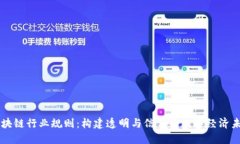 区块链行业规则：构建透