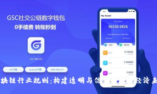 区块链行业规则：构建透明与信任的数字经济未来