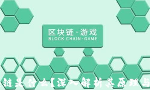 
区块链是什么？深入解析其原理与应用