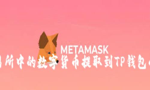 如何将交易所中的数字货币提取到TP钱包的详细教程
