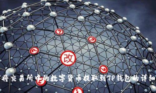如何将交易所中的数字货币提取到TP钱包的详细教程