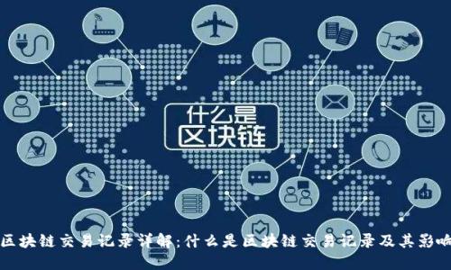 区块链交易记录详解：什么是区块链交易记录及其影响