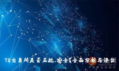 TP交易所是否正规、安全？