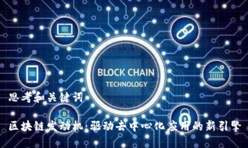 思考和关键词

区块链发动机：驱动去中心化应用的新引擎