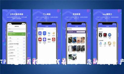 TP钱包使用指南：如何有效管理您的数字资产