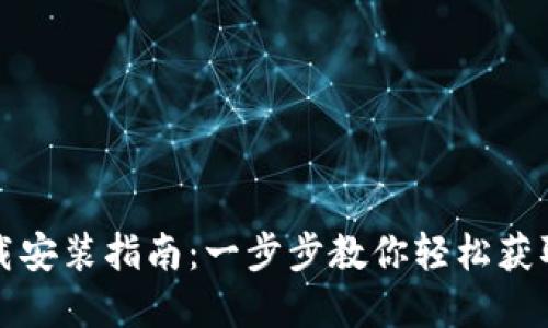 TP钱包下载安装指南：一步步教你轻松获取数字资产