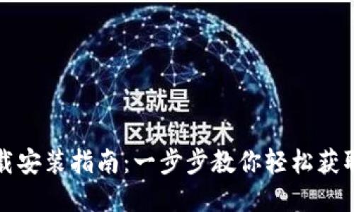 TP钱包下载安装指南：一步步教你轻松获取数字资产