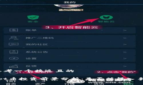 思考一个接近且的

tpt币投资前景分析：是否值得入手？