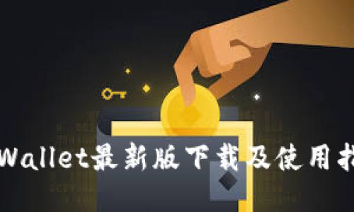 TPWallet最新版下载及使用指南