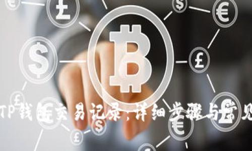 如何删除TP钱包交易记录：详细步骤与常见问题解答