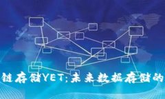 : 区块链存储YET：未来数据