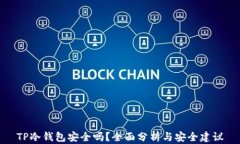 TP冷钱包安全吗？全面分析