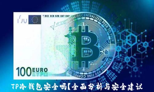 
TP冷钱包安全吗？全面分析与安全建议