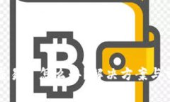 TP钱包不能交易了怎么办？