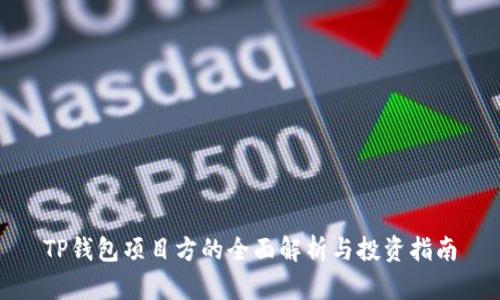 TP钱包项目方的全面解析与投资指南