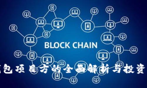 TP钱包项目方的全面解析与投资指南