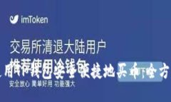 如何使用TP钱包安全便捷地