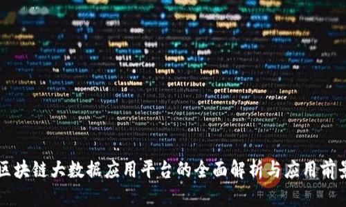 区块链大数据应用平台的全面解析与应用前景